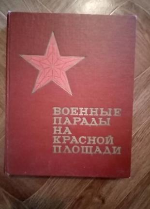 Книга "военные награды на красной площади"