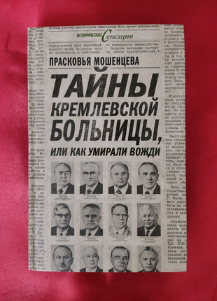 Книга "як помирали вожді"