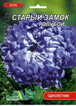 Насіння айстра старий замок півонієподібна блакитна 0,3 г великий пакет