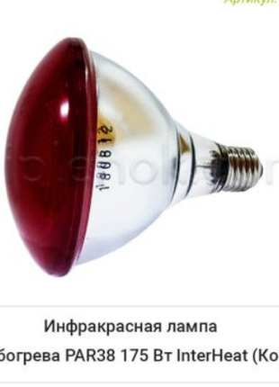 Инфракрасная лампа par38 175 вт interheat (корея) .акция -20%