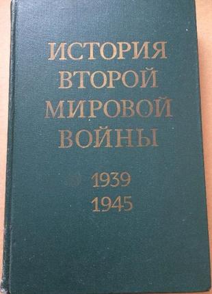 Історія другої світової війни (тома поштучно!)