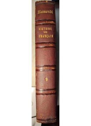 3088.58 історія французов1838 р. sismondi.histoire des francais.91 фото