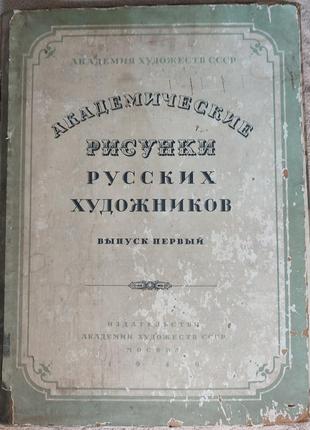 2947 академійські малюнки російських художників і. вугрумів. нату1 фото