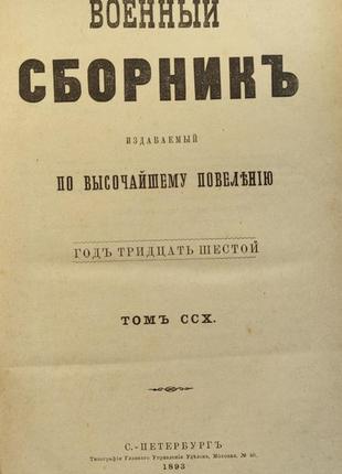 2907.54 військовий збірник, генерал-майор н. а. лачинов,1893 р. №1 фото