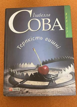 Книга і.сова терпкість вишні