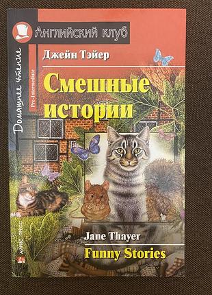 Англійська позакласне читання "смішні історії"
