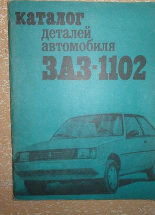 Продам каталог деталей автомобіля заз - 1102