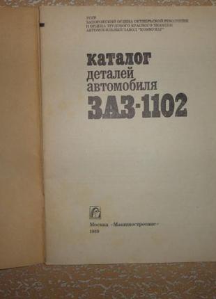 Продам каталог деталей автомобіля заз - 11023 фото