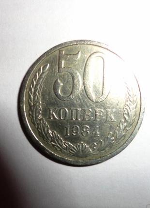 50 коп. срср 1964 р. і 1984 р.8 фото