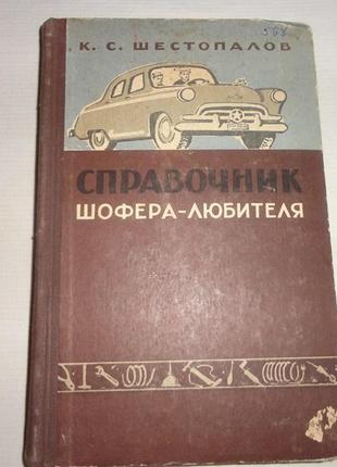 Довідник шофера любителя 1959 року