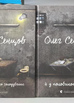 Хроніка одного голодування. 4 з половиною кроки. сенцов олег( двоязична)