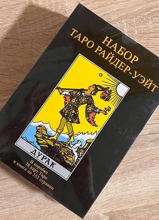 Гадальні карти таро райдера уейта дурень, книга таро уейта як сис2 фото