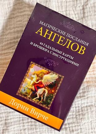 Гадальні карти магічні послання ангелів дорін вірче 44 карти