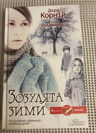 Книга зозулята зими