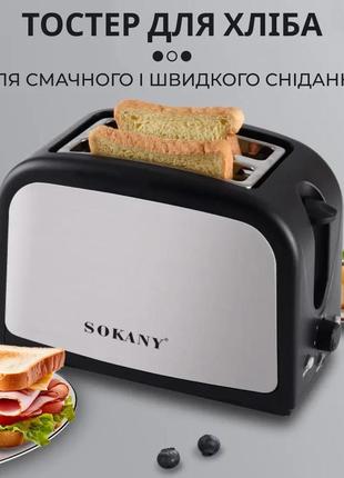 Тостер для хлеба электрический на 2 ломтика и 7 температурных режимов с подогревом на 800 вт. sokany hjt-008s