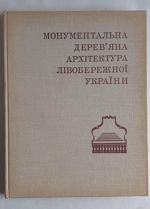 Таранушенко с. а. монументальна дерев'яна архітектура лівобережної україни