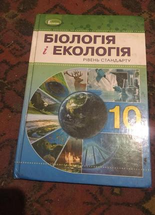 Біологія і екологія рівень стандарту