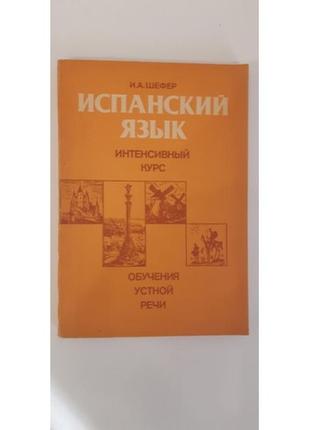 Шефер і. іспанська мова. інтенсивний курс навчання усної мови