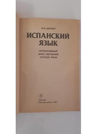 Шефер и. испанский язык. интенсивный курс обучения устной речи2 фото