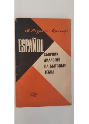 М. родригес ириондо еspanol. сборник диалогов на бытовые темы