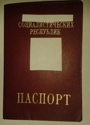 Продаю новый бланк заграничного паспорта ссср (1991 года выпуска)