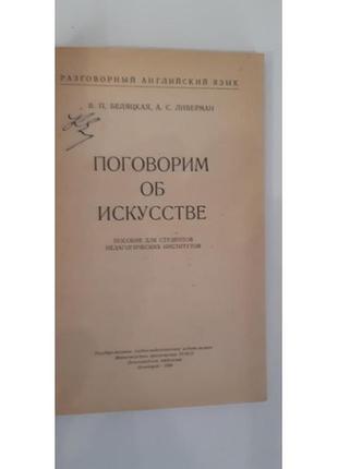 В.беляцкая, а.либерман. talks on art / поговорим об искусстве2 фото