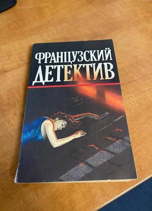 Книга французький детектив. "Меге та невідома", "він прибув на день помінювання"