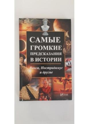 Константинов м. а. самые громкие предсказания в истории: ванга, нострадамус и другие