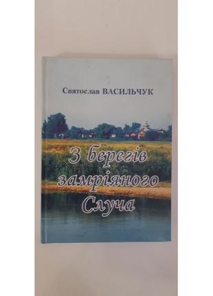 Святослав васильчук з берегів замріяного случа. з автографом автора!