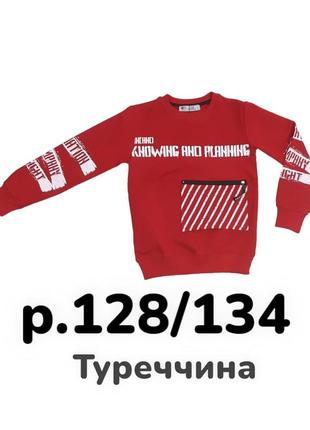 Р.128/134 свитшот для мальчика.турция