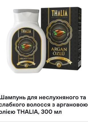 Шампунь для неслухняного та слабкого волосся з аргановою олією thalia, 300 мл1 фото