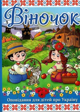 Віночок. оповідання для дітей про україну
