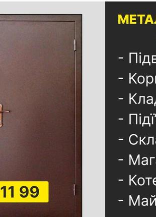 Надійні металеві двері для входу в тамбур, комору, гараж і під'їзд