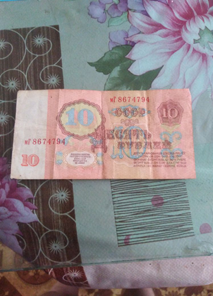 Продам 10 рублей ссср1 фото