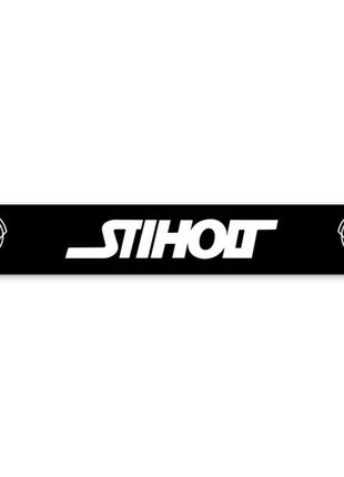 Брызговик на задний бампер с надписью stiholt (2400x350) черный