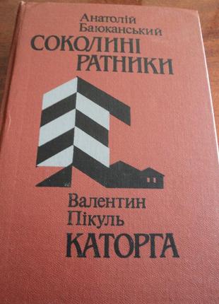 В. пікуль "каторга" а. баюканський "соколині ратники"