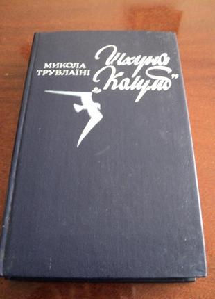 Микола трублаїні "шхуна колумб"