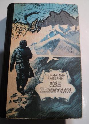 В. каверин "два капитана"1 фото