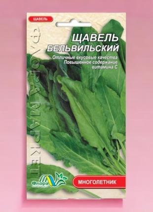 Щавель бельвільский ранній, морозостійкий, насіння 1 г