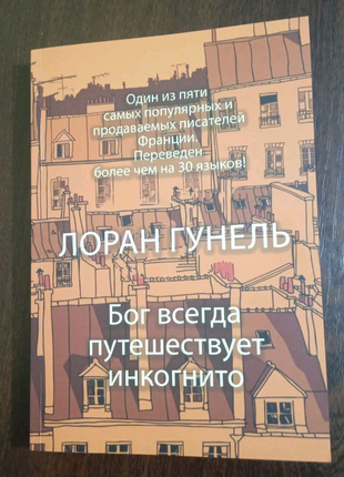 Книга лоран гунель "бог всегда путешествует инкогнито"