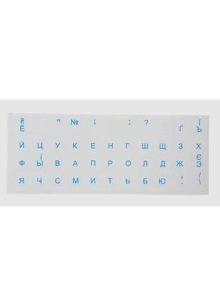 Наклейка на клавиатуру / прозрачная основа (украинские и русские буквы) / синий
