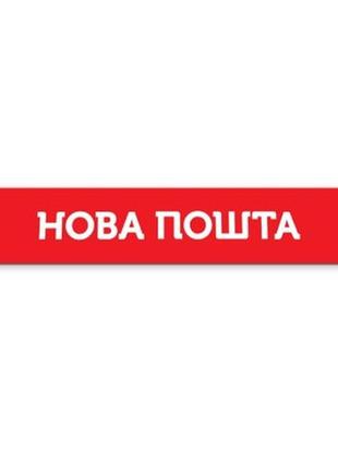 Брызговик на задний бампер с надписью "нова пошта" 2400*350 красный