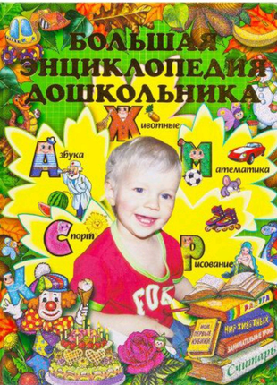 Энциклопедия дошкольника