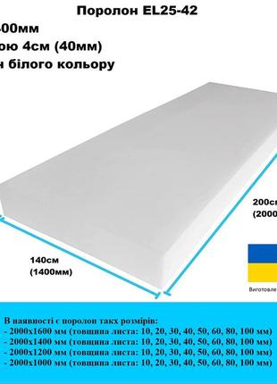 Поролон el25-42 2000х1400 мм толщина листа: 40мм