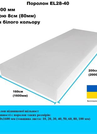 Поролон el28-40 2000х1600 мм товщина 80мм