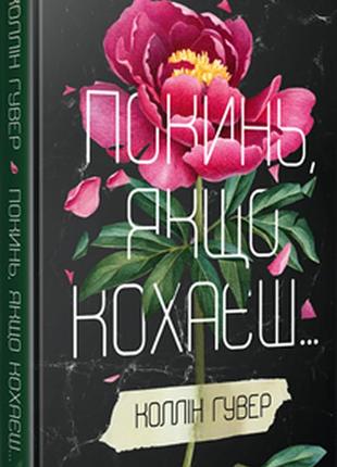 «покинь якщо кохаєш» коллін гувер