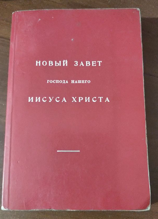 Новий заповіт і псалтир 5 шт.