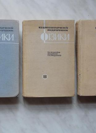 Ландсберг. елементарний підручник фізики. 3 тома. на українській