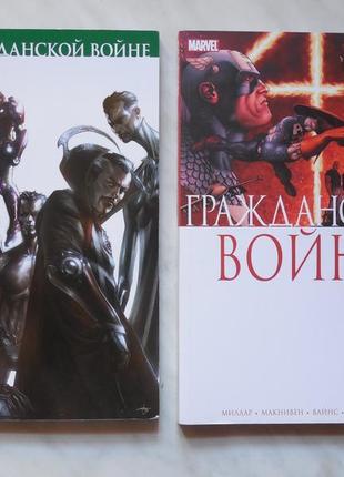 Marvel комікс. "шлях до громадянської війни" і "грайдуганська вій