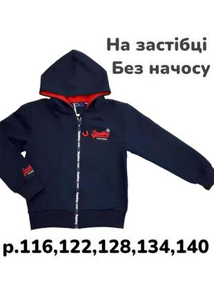 Р.116,122,128,134,140 кофта на змейке с капюшоном для мальчика1 фото